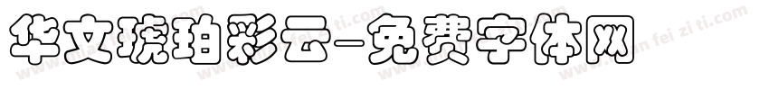 华文琥珀彩云字体转换