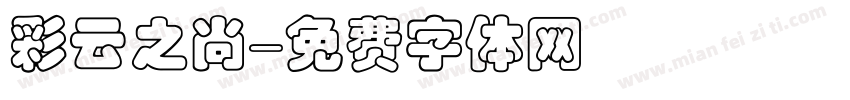 彩云之尚字体转换