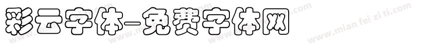 彩云字体字体转换