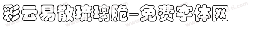 彩云易散琉璃脆字体转换