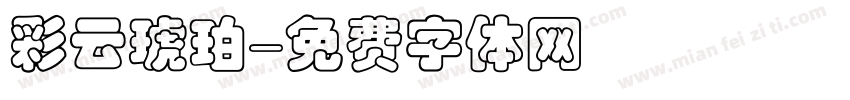 彩云琥珀字体转换