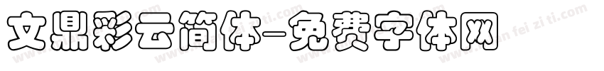 文鼎彩云简体字体转换