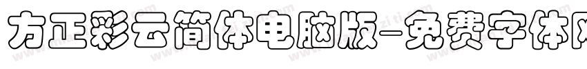 方正彩云简体电脑版字体转换