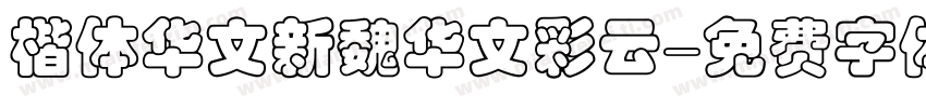 楷体华文新魏华文彩云字体转换