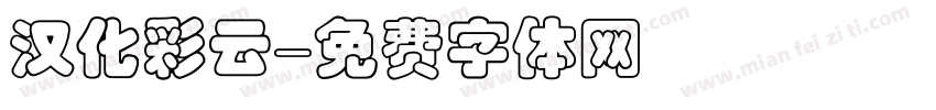 汉化彩云字体转换
