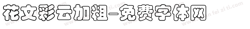 花文彩云加粗字体转换