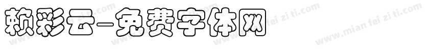 赖彩云字体转换