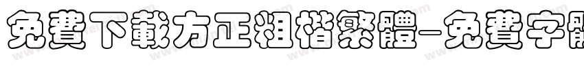 免费下载方正粗楷繁体字体转换