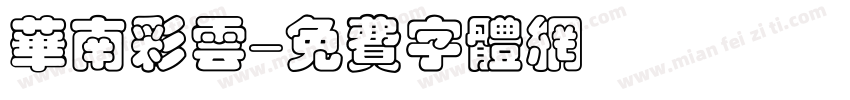 华南彩云字体转换