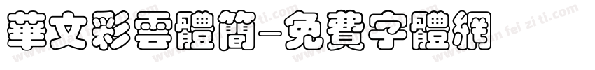 华文彩云体简字体转换