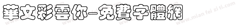华文彩云你字体转换