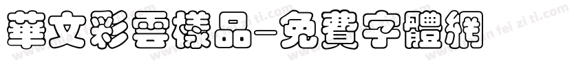 华文彩云样品字体转换