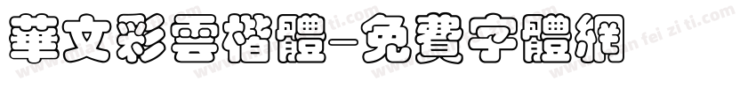 华文彩云楷体字体转换
