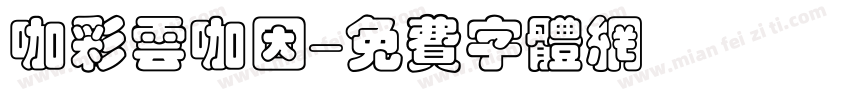 咖彩云咖因字体转换