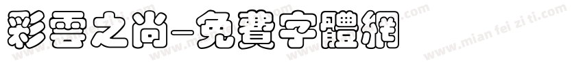 彩云之尚字体转换