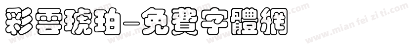 彩云琥珀字体转换