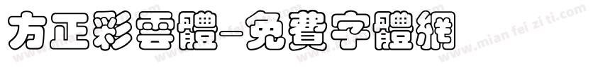 方正彩云体字体转换