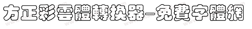 方正彩云体转换器字体转换