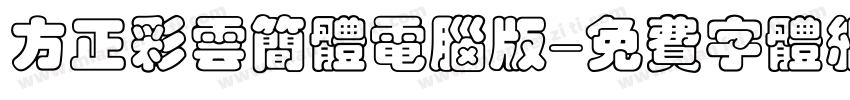 方正彩云简体电脑版字体转换