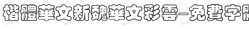 楷体华文新魏华文彩云字体转换