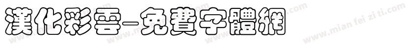 汉化彩云字体转换