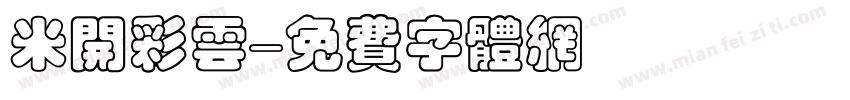 米开彩云字体转换