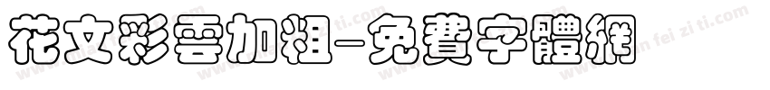 花文彩云加粗字体转换