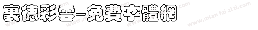里德彩云字体转换