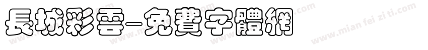 长城彩云字体转换