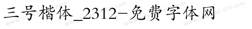 三号楷体_2312字体转换