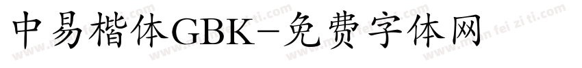 中易楷体GBK字体转换