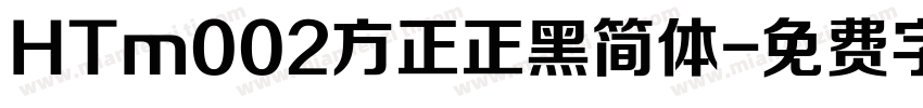 HTm002方正正黑简体字体转换