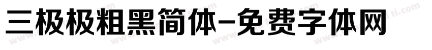 三极极粗黑简体字体转换