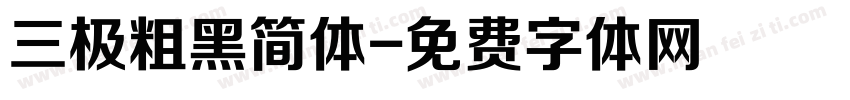三极粗黑简体字体转换