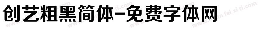 创艺粗黑简体字体转换