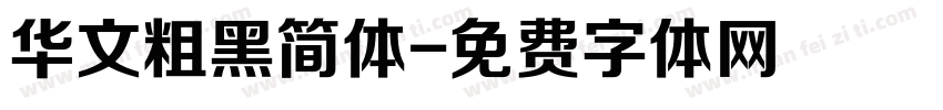华文粗黑简体字体转换