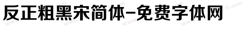 反正粗黑宋简体字体转换