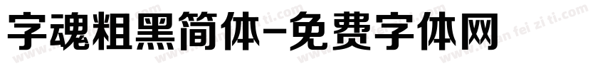 字魂粗黑简体字体转换
