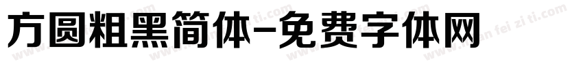 方圆粗黑简体字体转换
