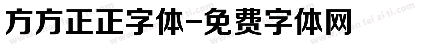 方方正正字体字体转换