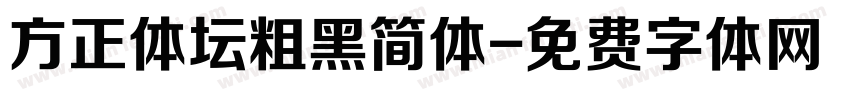 方正体坛粗黑简体字体转换