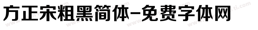 方正宋粗黑简体字体转换