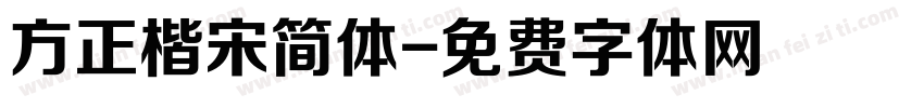 方正楷宋简体字体转换