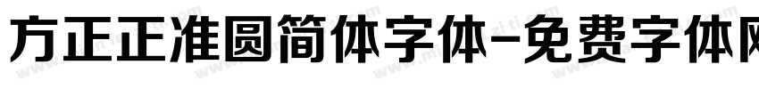 方正正准圆简体字体字体转换