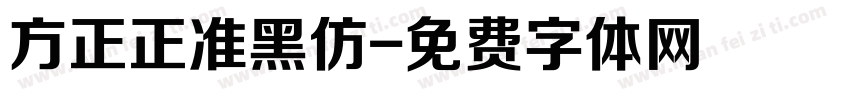 方正正准黑仿字体转换