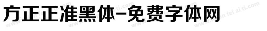 方正正准黑体字体转换