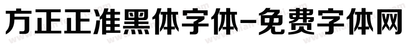 方正正准黑体字体字体转换