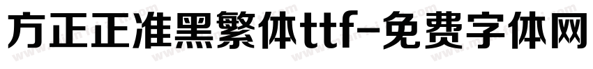 方正正准黑繁体ttf字体转换