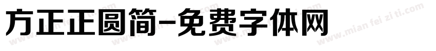 方正正圆简字体转换
