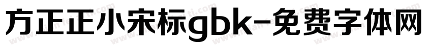 方正正小宋标gbk字体转换